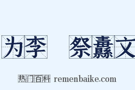 为李峘祭纛文是什么意思的图片
